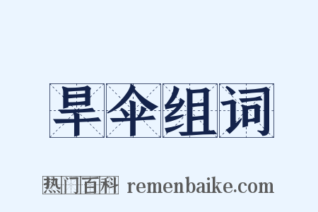 旱伞组词是什么意思的图片